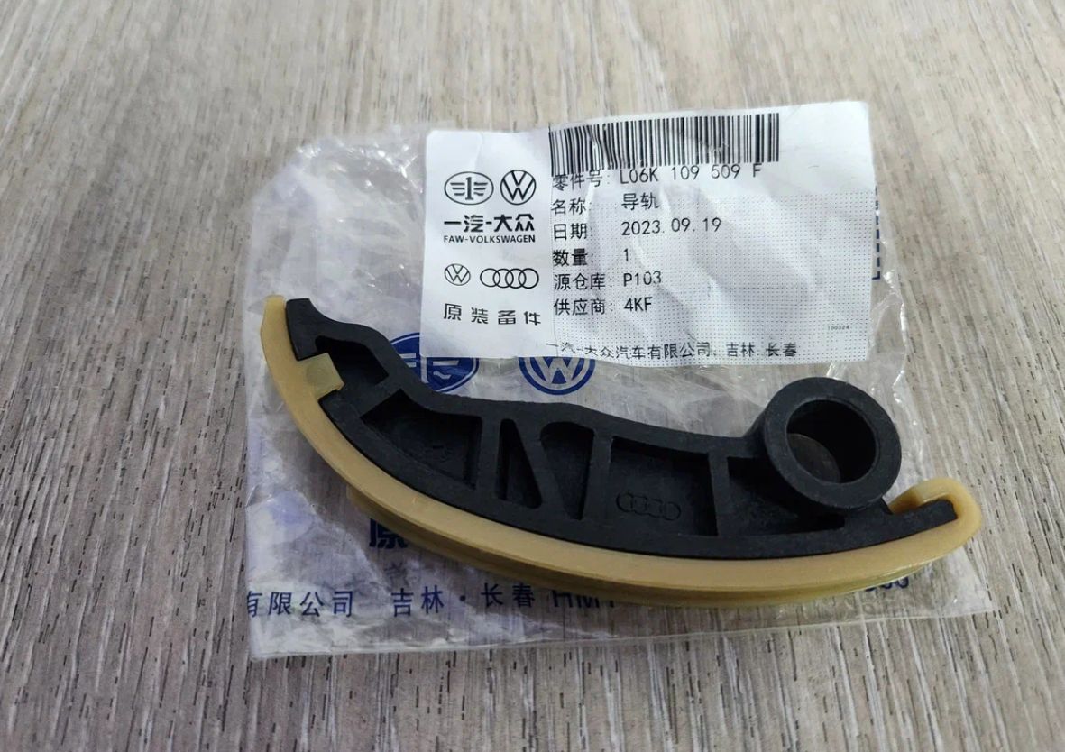 Планка успокоителя цепи ГРМ  (VW) оригинал 06K109509F(B)  06K109509F