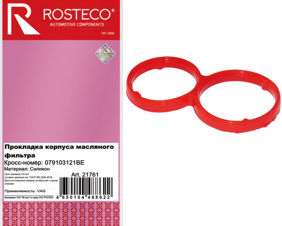 Кольцо уплотнительное масляного радиатора Rosteco 21761 аналог 079103121BE  21761