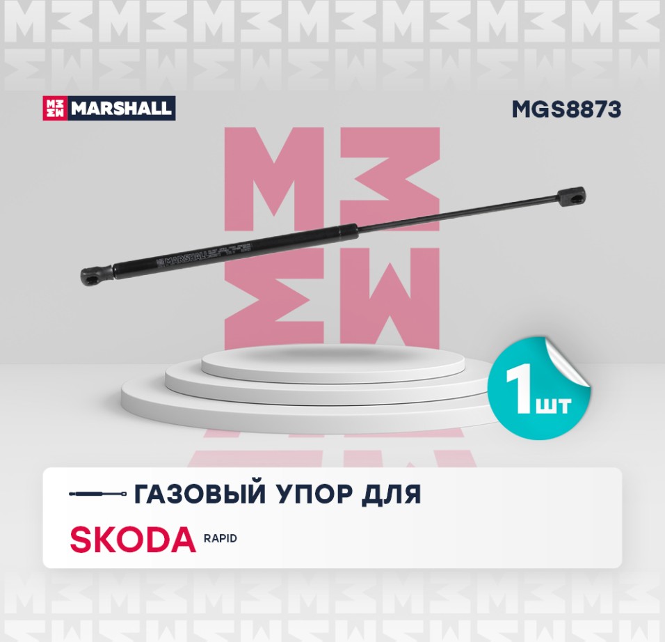 Амортизатор багажника (Rapid) Marshall MGS8873 аналог 5JA827550A  MGS8873